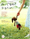 楽天AJIMURA-SHOP【中古】 ぬいぐるみスタイル 世界にひとつ。ハンドメイドのおくりもの （Gakken Interior Mook）