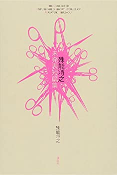 【メーカー名】講談社【メーカー型番】【ブランド名】掲載画像は全てイメージです。実際の商品とは色味等異なる場合がございますのでご了承ください。【 ご注文からお届けまで 】・ご注文　：ご注文は24時間受け付けております。・注文確認：当店より注文確認メールを送信いたします。・入金確認：ご決済の承認が完了した翌日よりお届けまで2〜7営業日前後となります。　※海外在庫品の場合は2〜4週間程度かかる場合がございます。　※納期に変更が生じた際は別途メールにてご確認メールをお送りさせて頂きます。　※お急ぎの場合は事前にお問い合わせください。・商品発送：出荷後に配送業者と追跡番号等をメールにてご案内致します。　※離島、北海道、九州、沖縄は遅れる場合がございます。予めご了承下さい。　※ご注文後、当店よりご注文内容についてご確認のメールをする場合がございます。期日までにご返信が無い場合キャンセルとさせて頂く場合がございますので予めご了承下さい。【 在庫切れについて 】他モールとの併売品の為、在庫反映が遅れてしまう場合がございます。完売の際はメールにてご連絡させて頂きますのでご了承ください。【 初期不良のご対応について 】・商品が到着致しましたらなるべくお早めに商品のご確認をお願いいたします。・当店では初期不良があった場合に限り、商品到着から7日間はご返品及びご交換を承ります。初期不良の場合はご購入履歴の「ショップへ問い合わせ」より不具合の内容をご連絡ください。・代替品がある場合はご交換にて対応させていただきますが、代替品のご用意ができない場合はご返品及びご注文キャンセル（ご返金）とさせて頂きますので予めご了承ください。【 中古品ついて 】中古品のため画像の通りではございません。また、中古という特性上、使用や動作に影響の無い程度の使用感、経年劣化、キズや汚れ等がある場合がございますのでご了承の上お買い求めくださいませ。◆ 付属品について商品タイトルに記載がない場合がありますので、ご不明な場合はメッセージにてお問い合わせください。商品名に『付属』『特典』『○○付き』等の記載があっても特典など付属品が無い場合もございます。ダウンロードコードは付属していても使用及び保証はできません。中古品につきましては基本的に動作に必要な付属品はございますが、説明書・外箱・ドライバーインストール用のCD-ROM等は付属しておりません。◆ ゲームソフトのご注意点・商品名に「輸入版 / 海外版 / IMPORT」と記載されている海外版ゲームソフトの一部は日本版のゲーム機では動作しません。お持ちのゲーム機のバージョンなど対応可否をお調べの上、動作の有無をご確認ください。尚、輸入版ゲームについてはメーカーサポートの対象外となります。◆ DVD・Blu-rayのご注意点・商品名に「輸入版 / 海外版 / IMPORT」と記載されている海外版DVD・Blu-rayにつきましては映像方式の違いの為、一般的な国内向けプレイヤーにて再生できません。ご覧になる際はディスクの「リージョンコード」と「映像方式(DVDのみ)」に再生機器側が対応している必要があります。パソコンでは映像方式は関係ないため、リージョンコードさえ合致していれば映像方式を気にすることなく視聴可能です。・商品名に「レンタル落ち 」と記載されている商品につきましてはディスクやジャケットに管理シール（値札・セキュリティータグ・バーコード等含みます）が貼付されています。ディスクの再生に支障の無い程度の傷やジャケットに傷み（色褪せ・破れ・汚れ・濡れ痕等）が見られる場合があります。予めご了承ください。◆ トレーディングカードのご注意点トレーディングカードはプレイ用です。中古買取り品の為、細かなキズ・白欠け・多少の使用感がございますのでご了承下さいませ。再録などで型番が違う場合がございます。違った場合でも事前連絡等は致しておりませんので、型番を気にされる方はご遠慮ください。