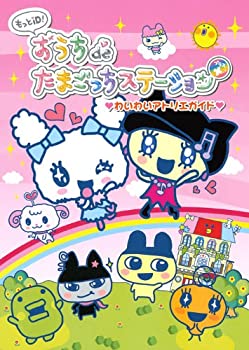 【中古】 もっとiD! おうちdeたまごっちステーション+ わいわいアトリエガイド