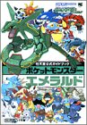 【中古】 ポケットモンスターエメラルド (ワンダーライフスペシャル 任天堂公式ガイドブック)