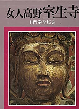 【中古】 土門拳全集 5 女人高野室生寺