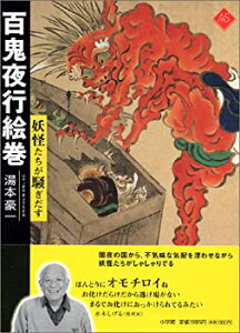 【中古】 百鬼夜行絵巻 妖怪たちが騒ぎだす (アートセレクション)