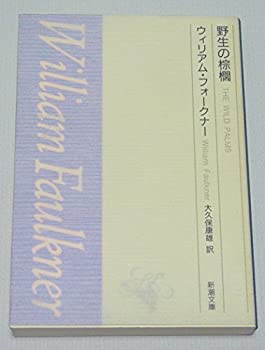 【中古】 野生の棕櫚 (新潮文庫)