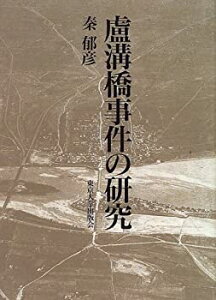 【中古】 盧溝橋事件の研究