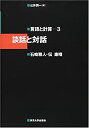 【中古】 談話と対話 (言語と計算)(3)