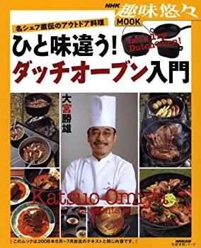 楽天AJIMURA-SHOP【中古】 名シェフ直伝のアウトドア料理 ひと味違う！ダッチオーブン入門 （生活実用シリーズ）