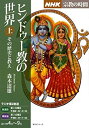 【中古】 NHK宗教の時間 ヒンドゥー教の世界(上) その歴史と教え (NHKシリーズ)(3)
