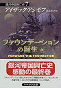 【中古】 ファウンデーションの誕生(上) 銀河帝国興亡史 7 (ハヤカワ文庫SF)