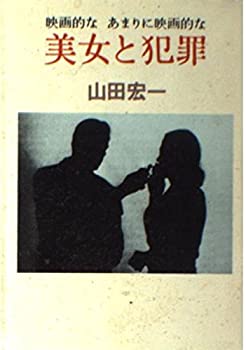 楽天AJIMURA-SHOP【中古】 映画的な あまりに映画的な 美女と犯罪 （ハヤカワ文庫NF）