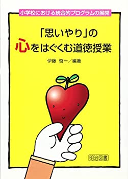Rakuten - 【中古】 「思いやり」の心をはぐくむ道徳授業 小学校における統合的プログラムの展開