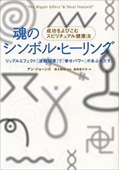 楽天AJIMURA-SHOP【中古】 魂のシンボル・ヒーリング 成功をよびこむスピリチュアル健康法 リップルエフェクト（波紋効果）で「幸せパワー」があふれだす!