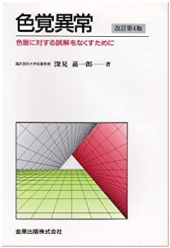 樂天商城 - 【中古】 色覚異常 色盲に対する誤解をなくすために