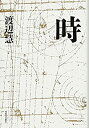 【中古】 時 (KAWADEルネサンス)(3)