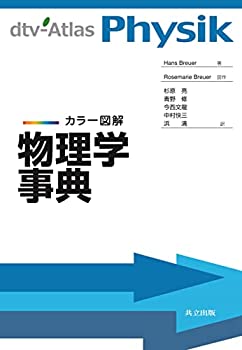 【中古】 カラー図解 物理学事典