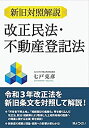 【中古】 新旧対照解説 改正民法・不動産登記法(3)