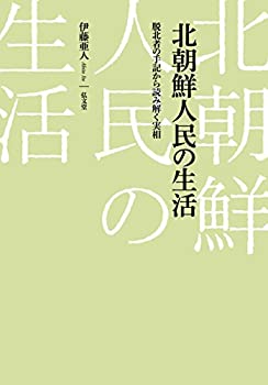 【中古】 北朝鮮人民の生活 脱北者の手記から読み解く実相