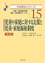 【中古】 児童や家庭に対する支援と児童・家庭福祉制度 第4版 (社会福祉士シリーズ 15)