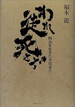 【中古】 われ徒死せず 明治を生きた大鳥圭介