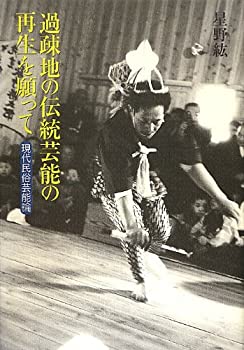 楽天AJIMURA-SHOP【中古】 過疎地の伝統芸能の再生を願って 現代民俗芸能論