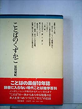  ことばのくずかご (ちくまぶっくす)