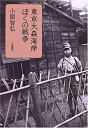  東京大森海岸 ぼくの戦争