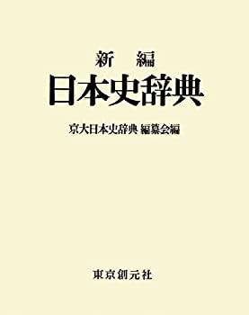【中古】 新編 日本史辞典 ajimura4861-12518842 AJIMURA-SHOP パッケージ画像
