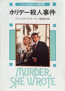 【中古】 ホリデー殺人事件 ジェシカおばさんの事件簿 (創元推理文庫)