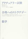 【中古】 アクチュアリー試験 合格へのストラテジー 数学(3)