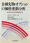 【中古】 金融先物・オプションの価格変動分析 ボラティリティの予測モデル