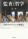 【中古】 監査と哲学 -会計プロフェッションの懐疑心-