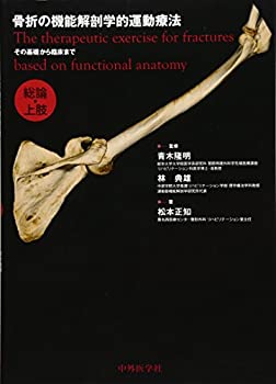 【中古】 骨折の機能解剖学的運動療法 その基礎から臨床まで 総論 上肢