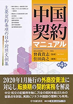 樂天商城 - 【中古】 中国契約マニュアル(第4版)