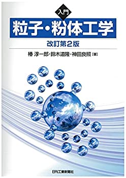 Reissue Books - 【中古】 入門 粒子・粉体工学 改訂第2版