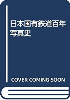 【状態】中古品（非常に良い）【メーカー名】日本交通公社出版事業局【メーカー型番】【ブランド名】掲載画像は全てイメージです。実際の商品とは色味等異なる場合がございますのでご了承ください。【 ご注文からお届けまで 】・ご注文　：ご注文は24時間受け付けております。・注文確認：当店より注文確認メールを送信いたします。・入金確認：ご決済の承認が完了した翌日よりお届けまで2〜7営業日前後となります。　※海外在庫品の場合は2〜4週間程度かかる場合がございます。　※納期に変更が生じた際は別途メールにてご確認メールをお送りさせて頂きます。　※お急ぎの場合は事前にお問い合わせください。・商品発送：出荷後に配送業者と追跡番号等をメールにてご案内致します。　※離島、北海道、九州、沖縄は遅れる場合がございます。予めご了承下さい。　※ご注文後、当店よりご注文内容についてご確認のメールをする場合がございます。期日までにご返信が無い場合キャンセルとさせて頂く場合がございますので予めご了承下さい。【 在庫切れについて 】他モールとの併売品の為、在庫反映が遅れてしまう場合がございます。完売の際はメールにてご連絡させて頂きますのでご了承ください。【 初期不良のご対応について 】・商品が到着致しましたらなるべくお早めに商品のご確認をお願いいたします。・当店では初期不良があった場合に限り、商品到着から7日間はご返品及びご交換を承ります。初期不良の場合はご購入履歴の「ショップへ問い合わせ」より不具合の内容をご連絡ください。・代替品がある場合はご交換にて対応させていただきますが、代替品のご用意ができない場合はご返品及びご注文キャンセル（ご返金）とさせて頂きますので予めご了承ください。【 中古品ついて 】中古品のため画像の通りではございません。また、中古という特性上、使用や動作に影響の無い程度の使用感、経年劣化、キズや汚れ等がある場合がございますのでご了承の上お買い求めくださいませ。◆ 付属品について商品タイトルに記載がない場合がありますので、ご不明な場合はメッセージにてお問い合わせください。商品名に『付属』『特典』『○○付き』等の記載があっても特典など付属品が無い場合もございます。ダウンロードコードは付属していても使用及び保証はできません。中古品につきましては基本的に動作に必要な付属品はございますが、説明書・外箱・ドライバーインストール用のCD-ROM等は付属しておりません。◆ ゲームソフトのご注意点・商品名に「輸入版 / 海外版 / IMPORT」と記載されている海外版ゲームソフトの一部は日本版のゲーム機では動作しません。お持ちのゲーム機のバージョンなど対応可否をお調べの上、動作の有無をご確認ください。尚、輸入版ゲームについてはメーカーサポートの対象外となります。◆ DVD・Blu-rayのご注意点・商品名に「輸入版 / 海外版 / IMPORT」と記載されている海外版DVD・Blu-rayにつきましては映像方式の違いの為、一般的な国内向けプレイヤーにて再生できません。ご覧になる際はディスクの「リージョンコード」と「映像方式(DVDのみ)」に再生機器側が対応している必要があります。パソコンでは映像方式は関係ないため、リージョンコードさえ合致していれば映像方式を気にすることなく視聴可能です。・商品名に「レンタル落ち 」と記載されている商品につきましてはディスクやジャケットに管理シール（値札・セキュリティータグ・バーコード等含みます）が貼付されています。ディスクの再生に支障の無い程度の傷やジャケットに傷み（色褪せ・破れ・汚れ・濡れ痕等）が見られる場合があります。予めご了承ください。◆ トレーディングカードのご注意点トレーディングカードはプレイ用です。中古買取り品の為、細かなキズ・白欠け・多少の使用感がございますのでご了承下さいませ。再録などで型番が違う場合がございます。違った場合でも事前連絡等は致しておりませんので、型番を気にされる方はご遠慮ください。