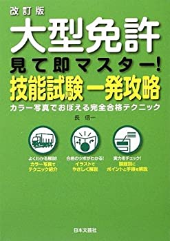 【中古】 改訂版 大型免許 見て即マスター!技能試験一発攻略