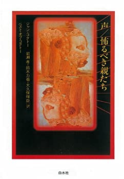 Rakuten - 【中古】 声・怖るべき親たち (ベスト・オブ・コクトー)