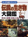 【中古】 ふしぎな姿にびっくり! 伝説の生き物大図鑑 世界の神獣・怪物大集合