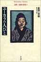 【中古】 ユーカラの人びと 金田一京助の世界1 (平凡社ライブラリー)(3)