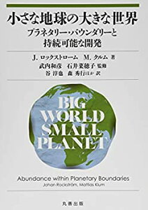 【中古】 小さな地球の大きな世界 プラネタリー・バウンダリーと持続可能な開発