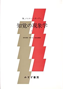 【中古】 知覚の現象学 2