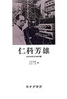 【中古】 仁科芳雄 日本の原子科学の曙