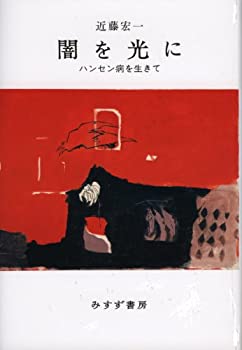  闇を光に ハンセン病を生きて