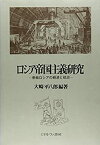 【中古】 ロシア帝国主義研究 帝政ロシアの経済と政治