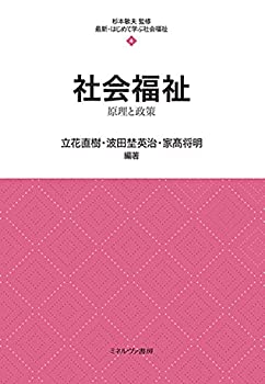Other - 【中古】 社会福祉 原理と政策 (最新・はじめて学ぶ社会福祉 4)