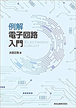 Rakuten - 【中古】 例解 電子回路入門