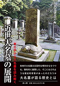 乐天商城 - 【中古】 近世大名墓の展開 考古学から大名墓を読み解く
