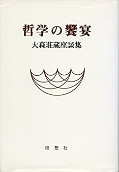 Other - 【中古】 哲学の饗宴 大森荘蔵座談集