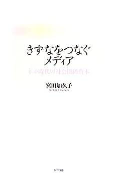 【中古】 きずなをつなぐメディア ネット時代の社会関係資本