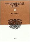 【中古】 キエティスム キリスト教神秘主義著作集 15