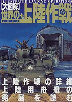 【中古】 大図解 世界の上陸作戦 上陸作戦の詳細 上陸用舟艇の発展を読む